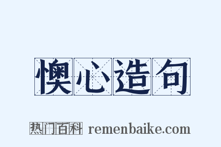 懊心造句是什么意思的图片